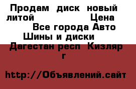 Продам  диск  новый  литой Kia soulR 16 › Цена ­ 3 000 - Все города Авто » Шины и диски   . Дагестан респ.,Кизляр г.